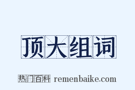 顶大组词是什么意思的图片